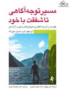 مسیر توجه آگاهی تا شفقت با خود خودت را از بند افکار و هیجان های مخرب آزاد کن